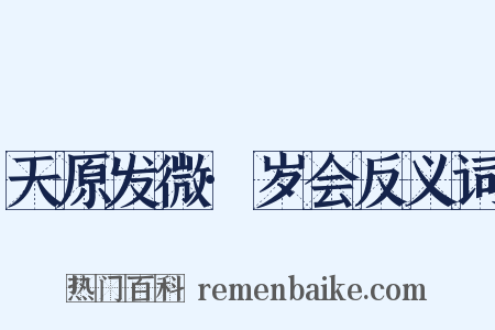 天原发微·岁会反义词是什么意思的图片